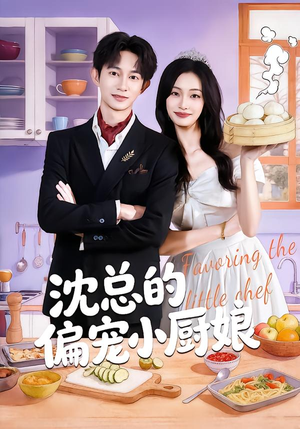 沈总的偏宠小厨娘（79集）看短剧放松一下