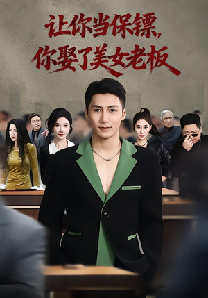 让你当保镖，你娶了美女老板（57集）热播短剧火爆来袭