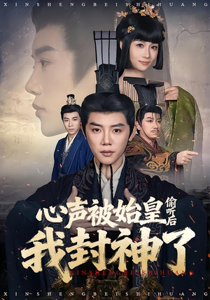 心声被始皇偷听后我封神了（80集）短剧追到爽越看越好看