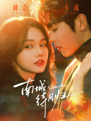 南城待月归（74集）全集在线短剧观看免费版