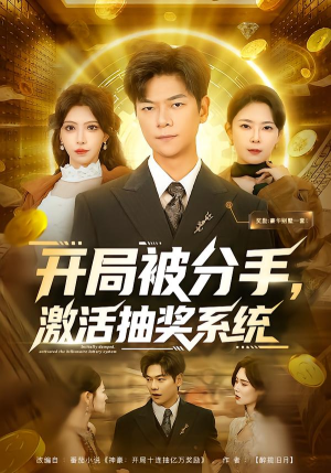 开局被分手，激活抽奖系统（80集）新剧来袭热门短剧推荐