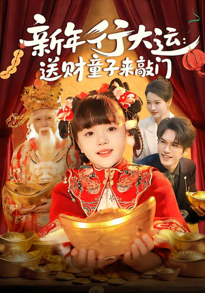 新年行大运：送财童子来敲门（90集）超好看的短剧一起追剧
