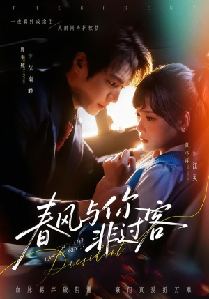 春风与你非过客（63集）一键在线观看全集短剧