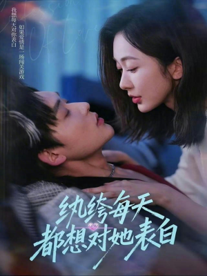 纨绔每天都想对她表白（76集）热门短剧追不停