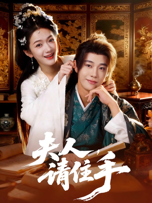 夫人，请住手（82集）深深爱上这部短剧