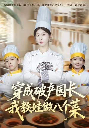 穿成破产园长，我教娃做八个菜（80集）短剧这部剧太好看了