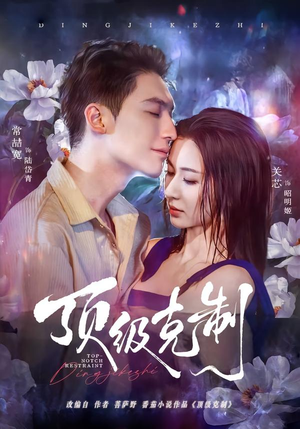 顶级克制（64集）每日坚持分享短剧