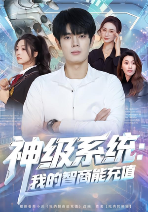 神级系统：我的智商能充值（77集）爆火短剧超级精彩