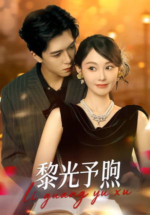 黎光予煦（80集）无需充值短剧尽情看