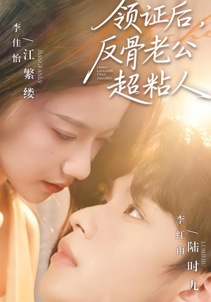 领证后，反骨老公超粘人（57集）热播短剧推荐点击抢先看全集