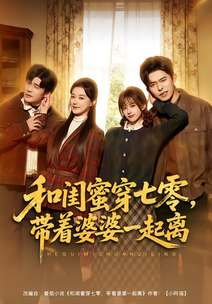 和闺蜜穿七零，带着婆婆一起离（82集）全网最快更新短剧免费看