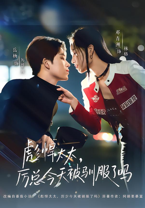 彪悍太太，厉总今天被驯服了吗（88集）超好看短剧追不停