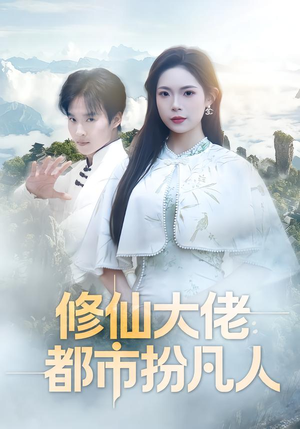 修仙大佬：都市扮凡人（80集）最新上映短剧免费看