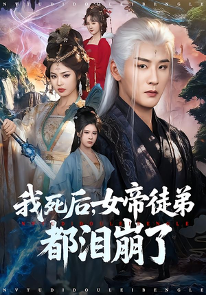 我死后，女帝徒弟都泪崩了（84集）精彩短剧热播中