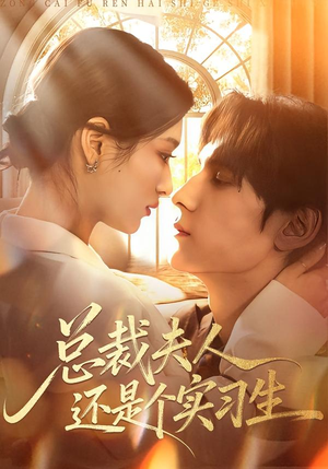 总裁夫人还是个实习生（65集）短剧太好看了吧