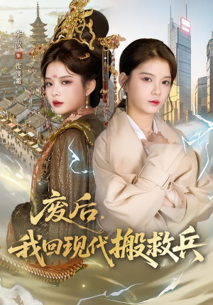 废后，我回现代搬救兵（73集）不睡觉也要看完的短剧