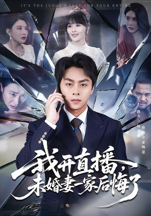 我开直播，未婚妻一家后悔了（70集）短剧全剧终在线连看