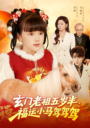 玄门老祖五岁半：福运小马驾驾驾（77集）短剧热播抢先看
