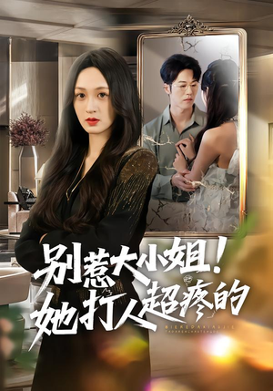 别惹大小姐！她打人超疼的（60集）好看的短剧一定要分享