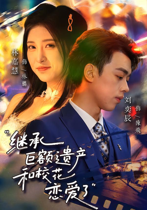 继承巨额遗产，和校花恋爱了（66集）每天分享好看精彩片段