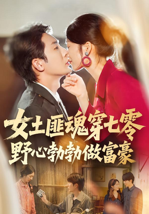 女土匪魂穿七零野心勃勃做富豪（69集）火爆短剧精彩片段