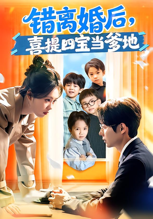 错离婚后，喜提四宝当爹地（60集）一起看短剧下集更精彩