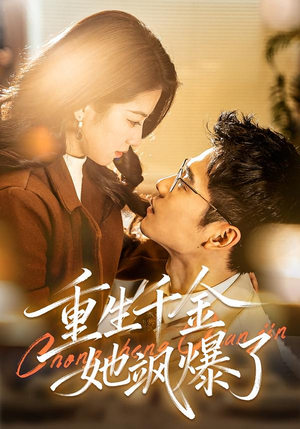 重生千金她飒爆了（72集）推荐你们也去看短剧