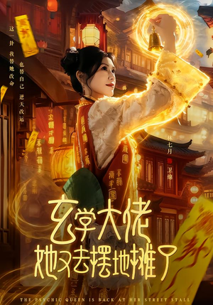 玄学大佬她又去摆地摊了（76集）独家短剧内容免费看