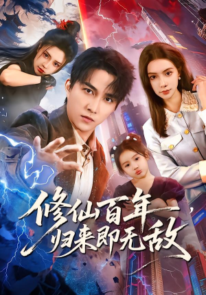 修仙百年，归来即无敌（80集）古装宫斗短剧推荐
