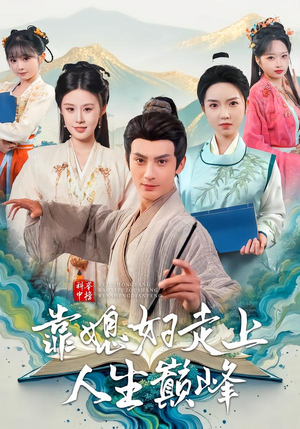 科举中榜靠媳妇走上人生巅峰（80集）最新短剧抢先看全集