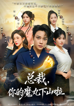 总裁，你的魔丸下山啦（80集）这短剧也太好看了