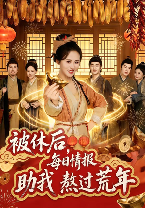 被休后，每日情报助我熬过荒年（81集）不睡觉也要看完的短剧