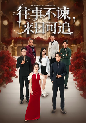 往事不谏，来日可追（66集）短剧最终回限免畅看