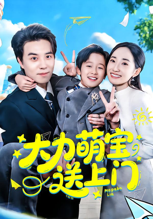大力萌宝送上门（80集）热播短剧抢先看全集