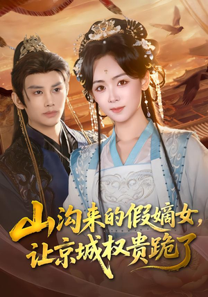 山沟来的假嫡女，让京城权贵跪了（80集）短剧来了精彩继续