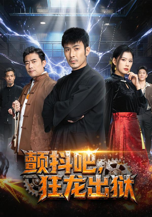 颤抖吧，狂龙出狱（60集）好看又上头的短剧来了