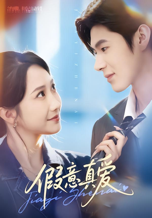 假意真爱（69集）这部短剧太好看了