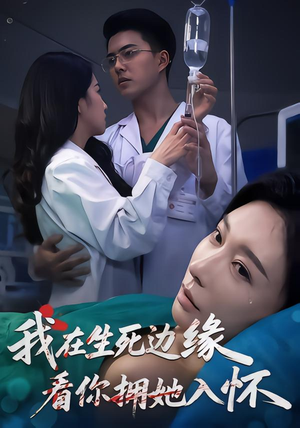 我在生死边缘，看你拥她入怀（60集）短剧这部剧太好看了