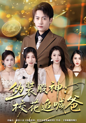 伪装股神：校花追喊爸（64集）热门正能量短剧推荐