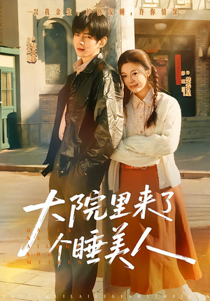 大院里来了个睡美人（80集）火爆短剧来袭好看又上头