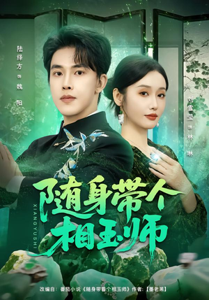 随身带个相玉师（89集）火爆短剧来袭好看又上头