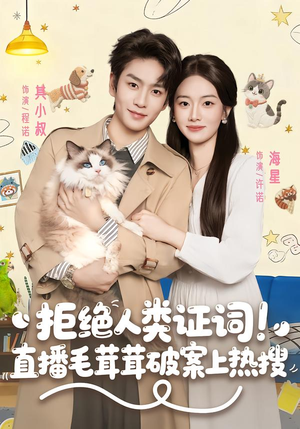拒绝人类证词直播毛茸茸破案上热搜（80集）忍不住一口气看完短剧