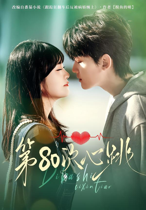 第80次心跳（70集）火爆短剧来袭好看又上头的红果