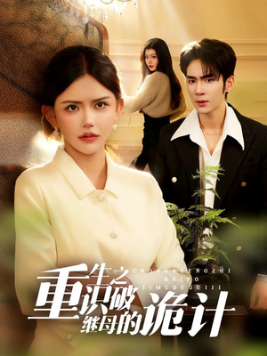 重生之识破继母的诡计（55集）一口气看完全季短剧