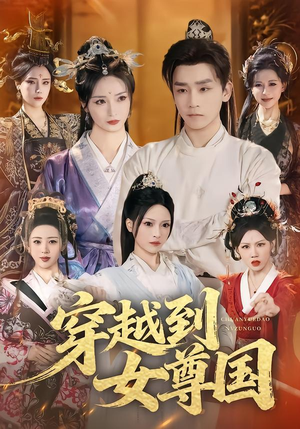 穿越到女尊国（81集）红果短剧免费看剧app