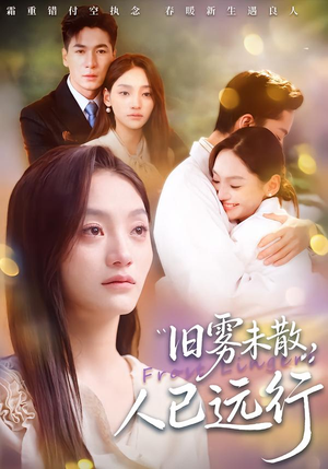 旧雾未散，人已远行（76集）重生短剧热门短剧推荐