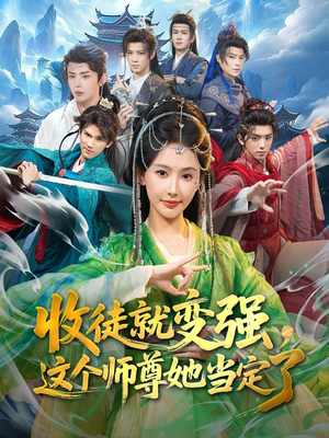 收徒就变强，这个师尊她当定了（80集）重生题材短剧全集免费的平台