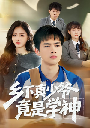 乡下真少爷竟是学神（58集）精彩不断短剧免费看