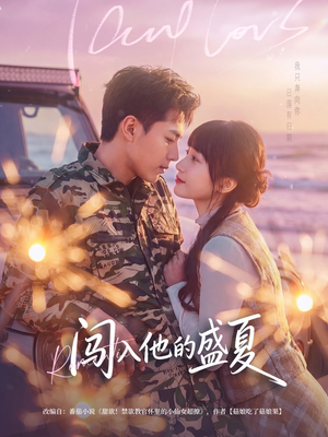 闯入他的盛夏（78集）火爆短剧精彩分享