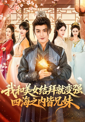 我和美女结拜就变强，四海之内皆兄妹（63集）免费短剧看不停